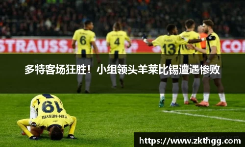 多特客场狂胜！小组领头羊莱比锡遭遇惨败