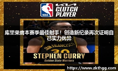 库里荣膺本赛季最佳射手！创造新纪录再次证明自己实力优异