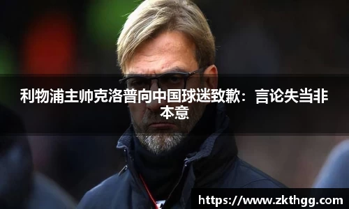 利物浦主帅克洛普向中国球迷致歉：言论失当非本意