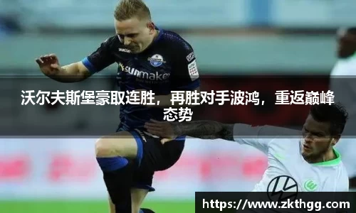 沃尔夫斯堡豪取连胜，再胜对手波鸿，重返巅峰态势