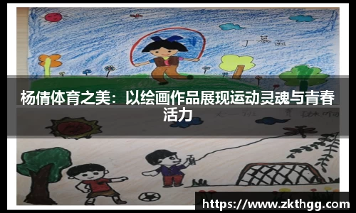 杨倩体育之美：以绘画作品展现运动灵魂与青春活力