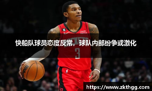 快船队球员态度反常，球队内部纷争或激化