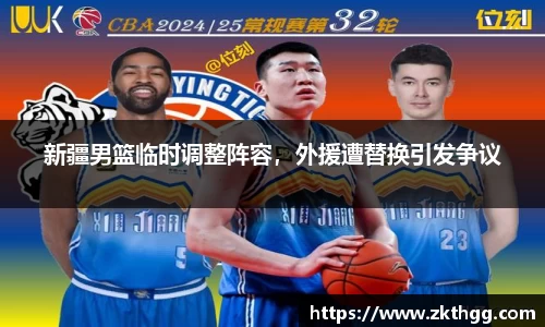 新疆男篮临时调整阵容，外援遭替换引发争议