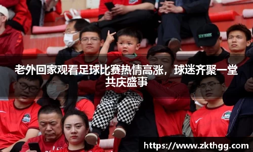 老外回家观看足球比赛热情高涨，球迷齐聚一堂共庆盛事