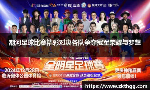 潮河足球比赛精彩对决各队争夺冠军荣耀与梦想
