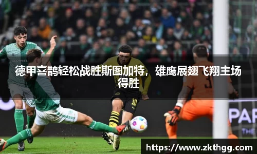 德甲喜鹊轻松战胜斯图加特，雄鹰展翅飞翔主场得胜