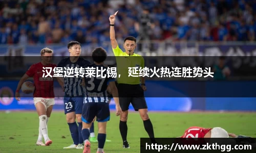 汉堡逆转莱比锡，延续火热连胜势头