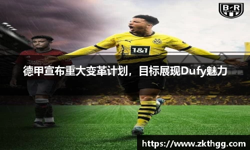 德甲宣布重大变革计划，目标展现Dufy魅力