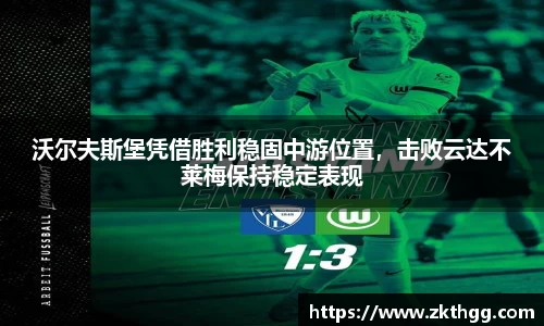 沃尔夫斯堡凭借胜利稳固中游位置，击败云达不莱梅保持稳定表现