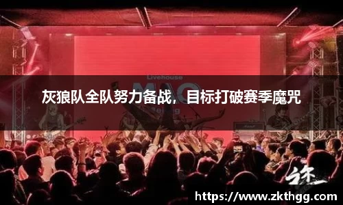 灰狼队全队努力备战，目标打破赛季魔咒