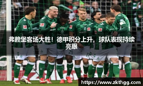 弗赖堡客场大胜！德甲积分上升，球队表现持续亮眼