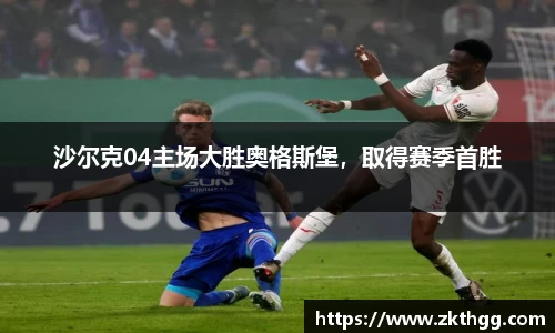 沙尔克04主场大胜奥格斯堡，取得赛季首胜
