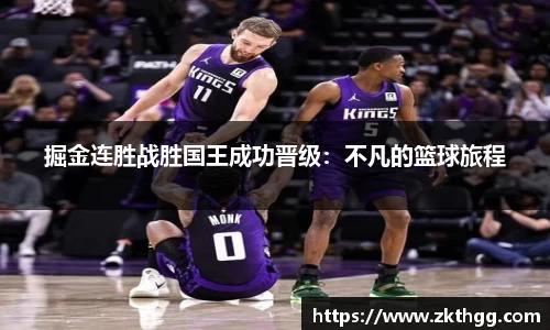 掘金连胜战胜国王成功晋级：不凡的篮球旅程
