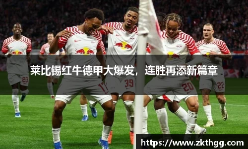 莱比锡红牛德甲大爆发，连胜再添新篇章