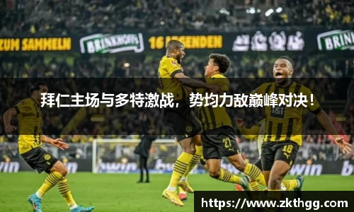 拜仁主场与多特激战，势均力敌巅峰对决！