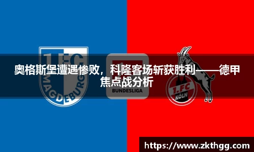 奥格斯堡遭遇惨败，科隆客场斩获胜利——德甲焦点战分析