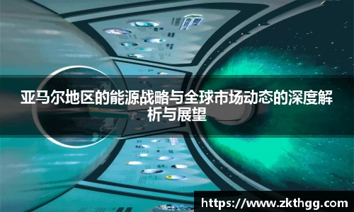 亚马尔地区的能源战略与全球市场动态的深度解析与展望