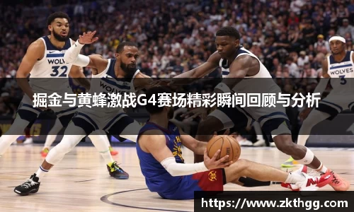 掘金与黄蜂激战G4赛场精彩瞬间回顾与分析