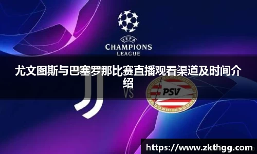 尤文图斯与巴塞罗那比赛直播观看渠道及时间介绍