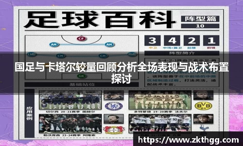 国足与卡塔尔较量回顾分析全场表现与战术布置探讨