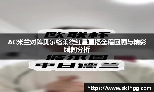 AC米兰对阵贝尔格莱德红星直播全程回顾与精彩瞬间分析