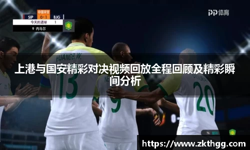 上港与国安精彩对决视频回放全程回顾及精彩瞬间分析