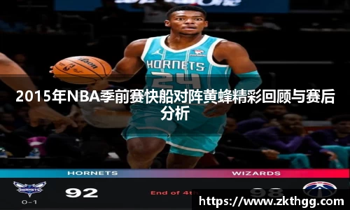 2015年NBA季前赛快船对阵黄蜂精彩回顾与赛后分析