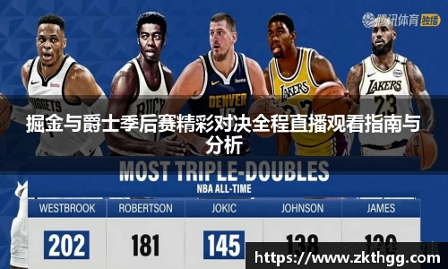 掘金与爵士季后赛精彩对决全程直播观看指南与分析