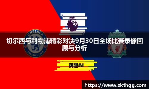 切尔西与利物浦精彩对决9月30日全场比赛录像回顾与分析