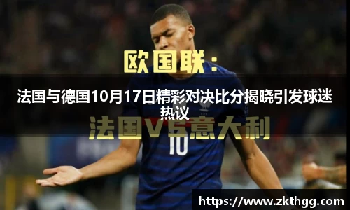法国与德国10月17日精彩对决比分揭晓引发球迷热议