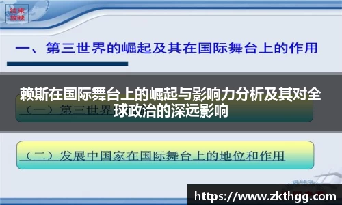 赖斯在国际舞台上的崛起与影响力分析及其对全球政治的深远影响