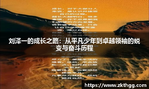 刘泽一的成长之路：从平凡少年到卓越领袖的蜕变与奋斗历程