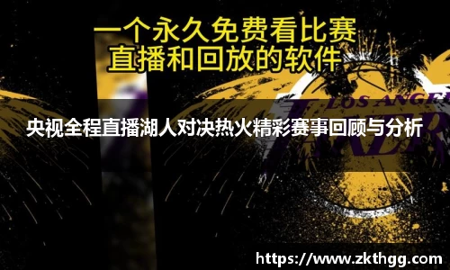 央视全程直播湖人对决热火精彩赛事回顾与分析