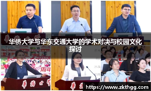 华侨大学与华东交通大学的学术对决与校园文化探讨
