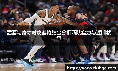 活塞与奇才对决谁将胜出分析两队实力与近期状态