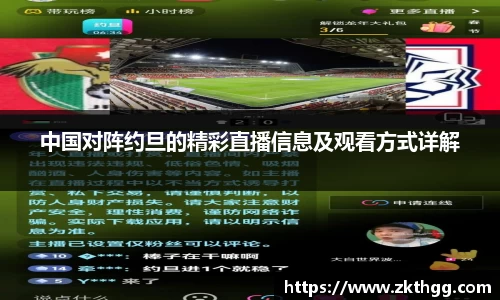 中国对阵约旦的精彩直播信息及观看方式详解