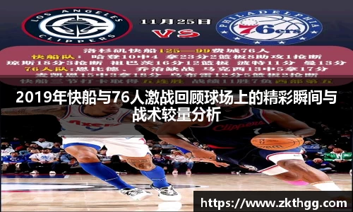 2019年快船与76人激战回顾球场上的精彩瞬间与战术较量分析