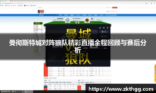曼彻斯特城对阵狼队精彩直播全程回顾与赛后分析