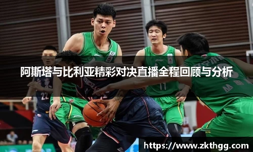 阿斯塔与比利亚精彩对决直播全程回顾与分析