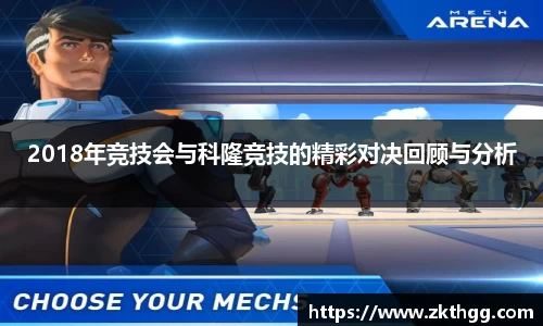 2018年竞技会与科隆竞技的精彩对决回顾与分析