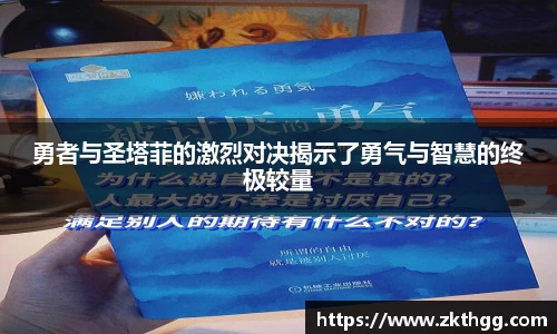 勇者与圣塔菲的激烈对决揭示了勇气与智慧的终极较量