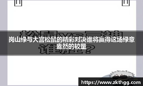 岗山绿与大宫松鼠的精彩对决谁将赢得这场绿意盎然的较量