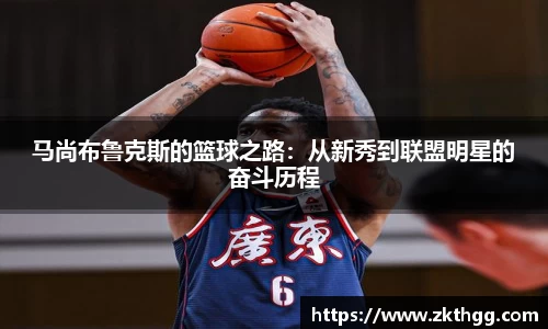 马尚布鲁克斯的篮球之路：从新秀到联盟明星的奋斗历程
