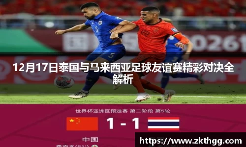 12月17日泰国与马来西亚足球友谊赛精彩对决全解析