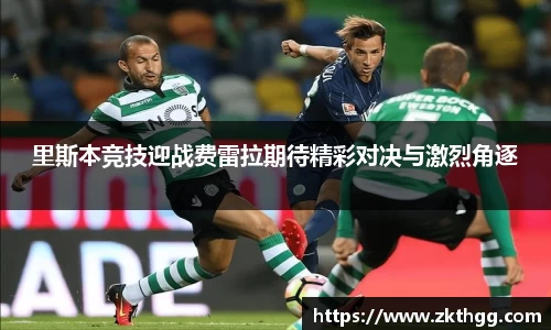 里斯本竞技迎战费雷拉期待精彩对决与激烈角逐