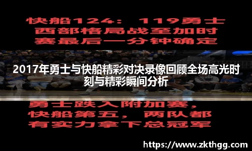 2017年勇士与快船精彩对决录像回顾全场高光时刻与精彩瞬间分析