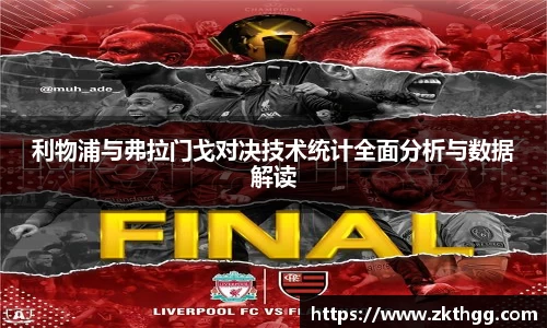 利物浦与弗拉门戈对决技术统计全面分析与数据解读