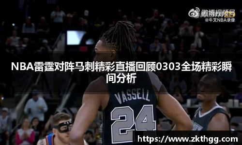 NBA雷霆对阵马刺精彩直播回顾0303全场精彩瞬间分析
