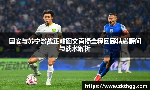 国安与苏宁激战正酣图文直播全程回顾精彩瞬间与战术解析