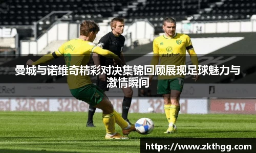曼城与诺维奇精彩对决集锦回顾展现足球魅力与激情瞬间